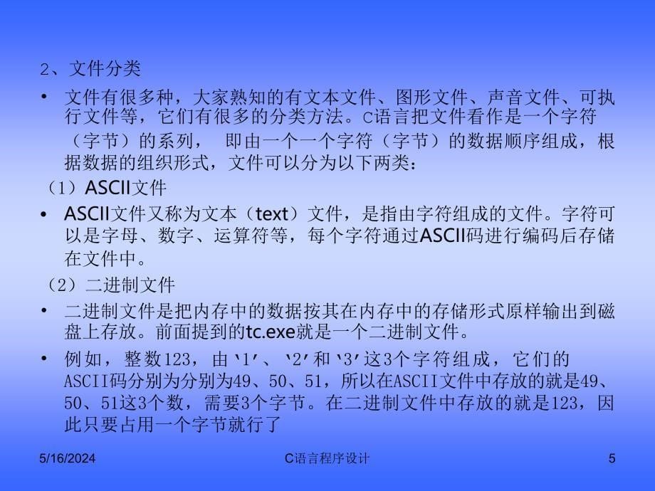 C语言程序设计 教学课件 ppt 作者 李学军 第12章_第5页