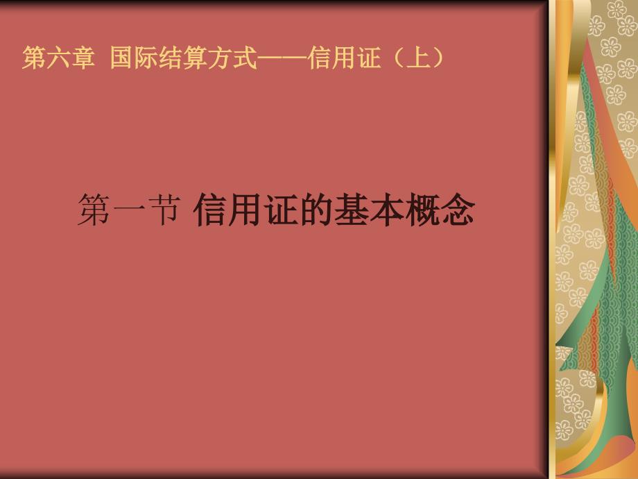 国际结算 教学课件 ppt 作者 沈明其 06第六章 国际结算方式—信用证（_第2页