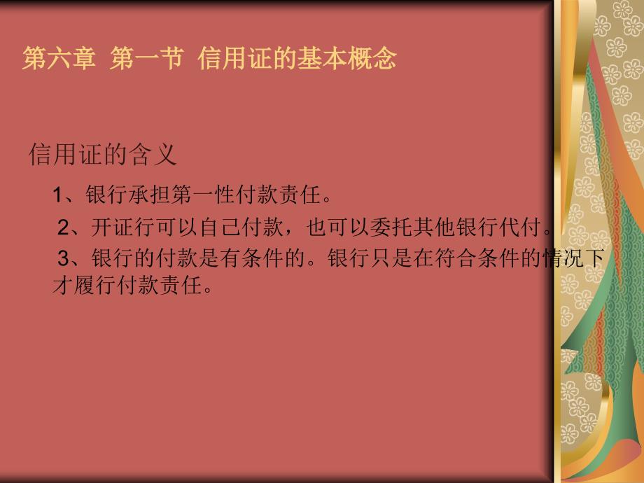 国际结算 教学课件 ppt 作者 沈明其 06第六章 国际结算方式—信用证（_第4页