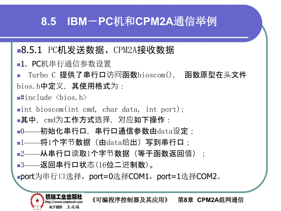 可编程序控制器及其应用 教学课件 ppt 作者 王成福 8-5_第1页