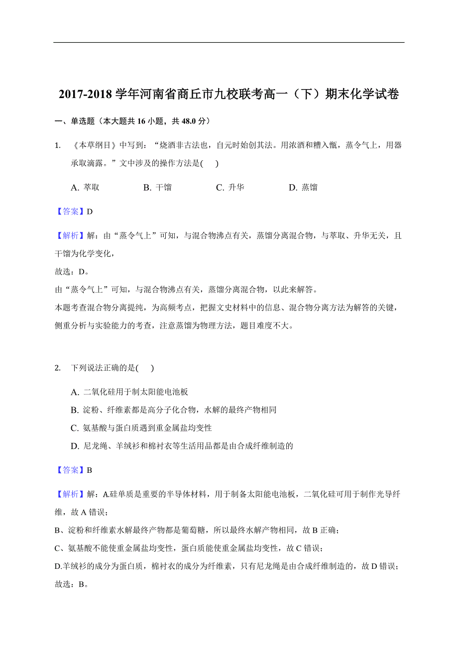 2017-2018学年河南省商丘市九校联考高一（下）期末化学试卷（解析版)_第1页