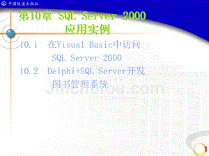 数据库应用技术SQL Server 2000 第10章 SQL Server应用实例