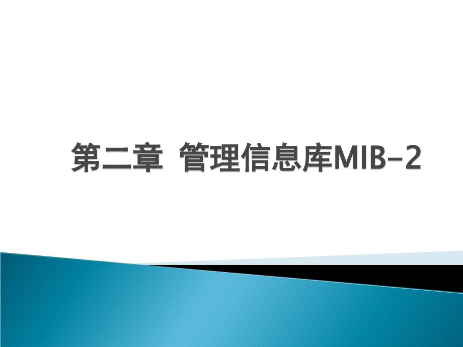 计算机网络管理 教学课件 PPT 作者 雷震甲 第二章 管理信息库MIB-2_第1页