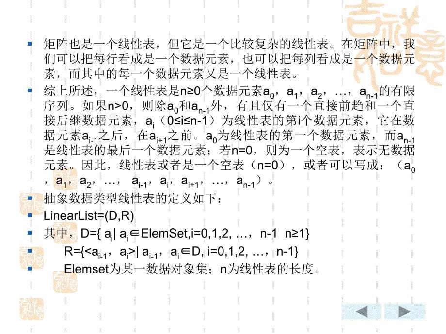 《数据结构——C语言描述（第二版）》-王路群-电子教案 第二章  线性表_第5页
