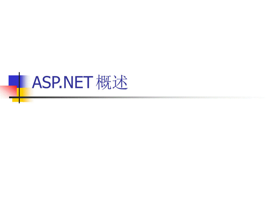 ASP.NET开发实践教程（VB版） 教学课件 ppt 作者 孙践知 第1章_第1页