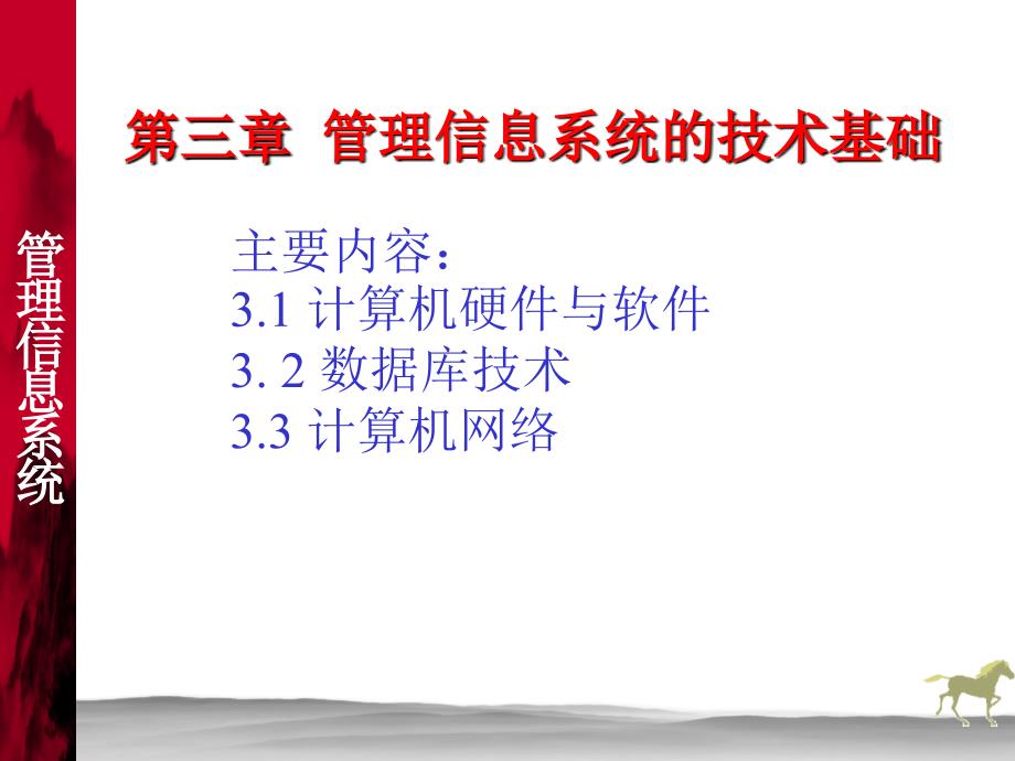 管理信息系统 教学课件 PPT 作者 姜灵敏 王金矿 管理信息系统3_第1页