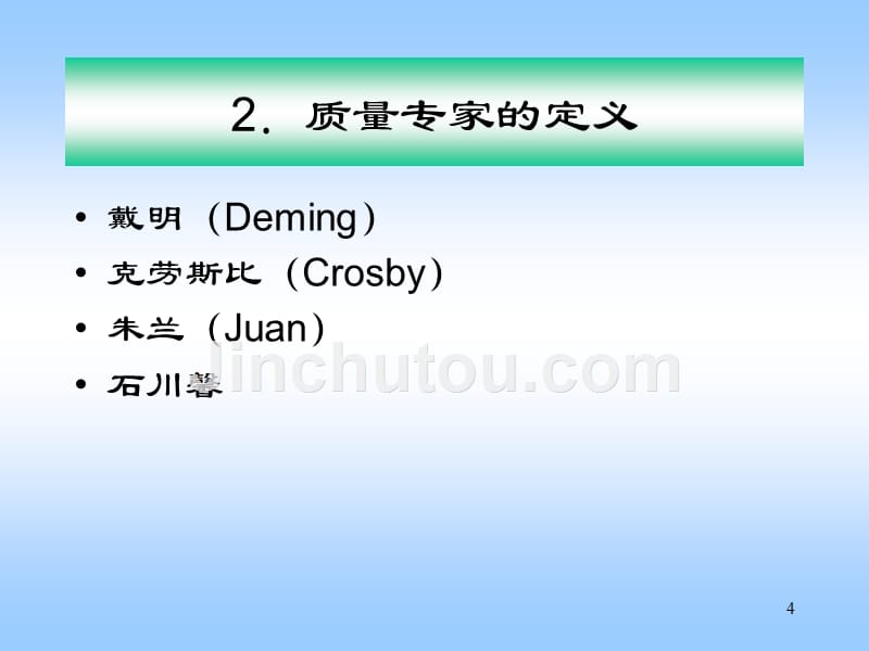 商品学概论 教学课件 ppt 作者 赵启兰 ch03-商品质量与商品标准_第4页