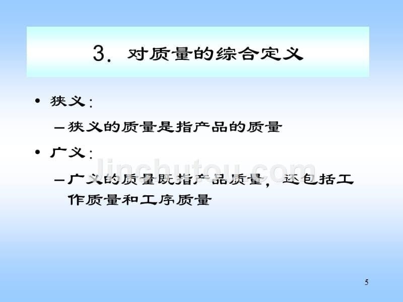 商品学概论 教学课件 ppt 作者 赵启兰 ch03-商品质量与商品标准_第5页