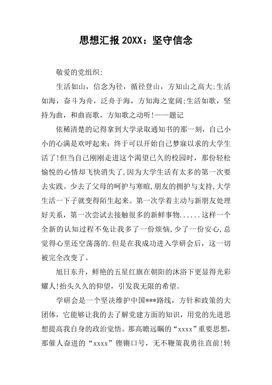 思想汇报20xx：坚守信念_第1页