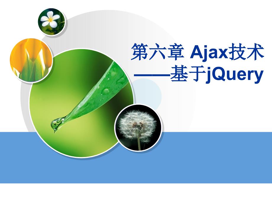 电子商务网站开发与管理 教学课件 ppt 作者  唐四薪 谭晓兰 屈瑜君 6jQuery Ajax基础_第2页