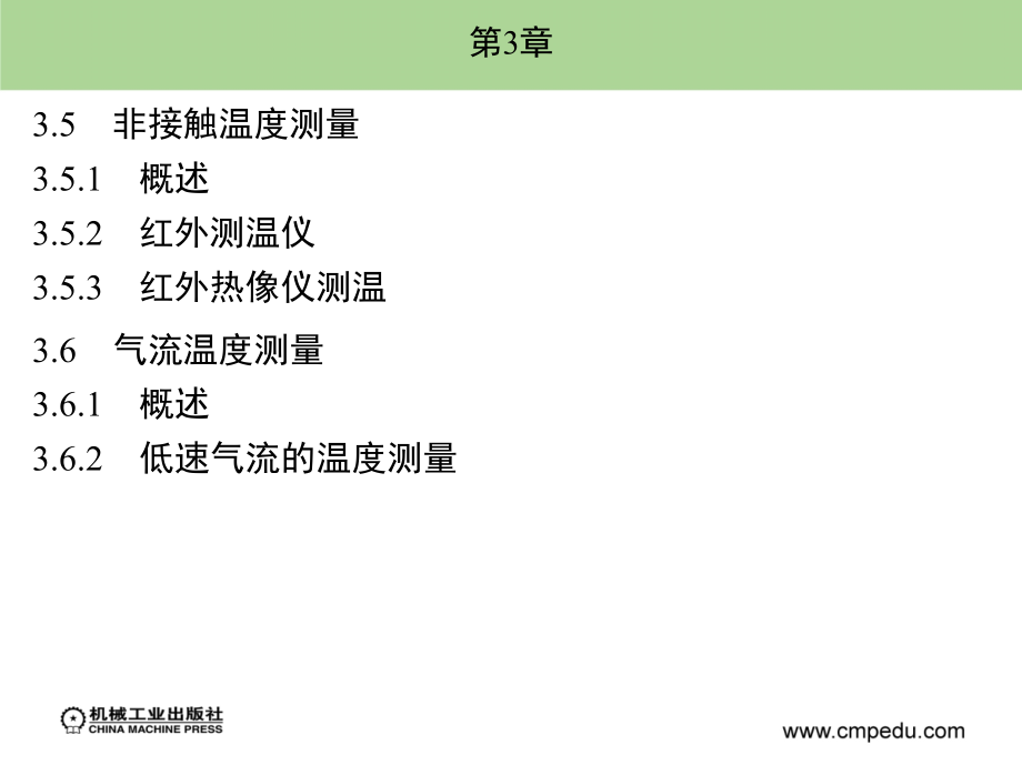 建筑环境测试技术 教学课件 ppt 作者 陈友明 第3章_第3页