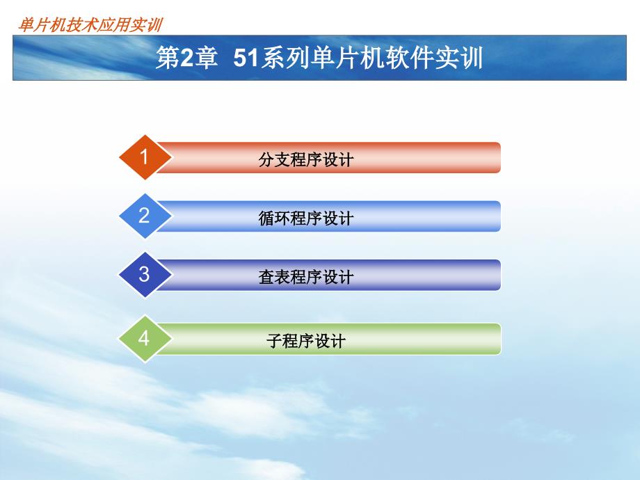 单片机技术应用实训 教学课件 ppt 作者 李晓艳 2_第2页