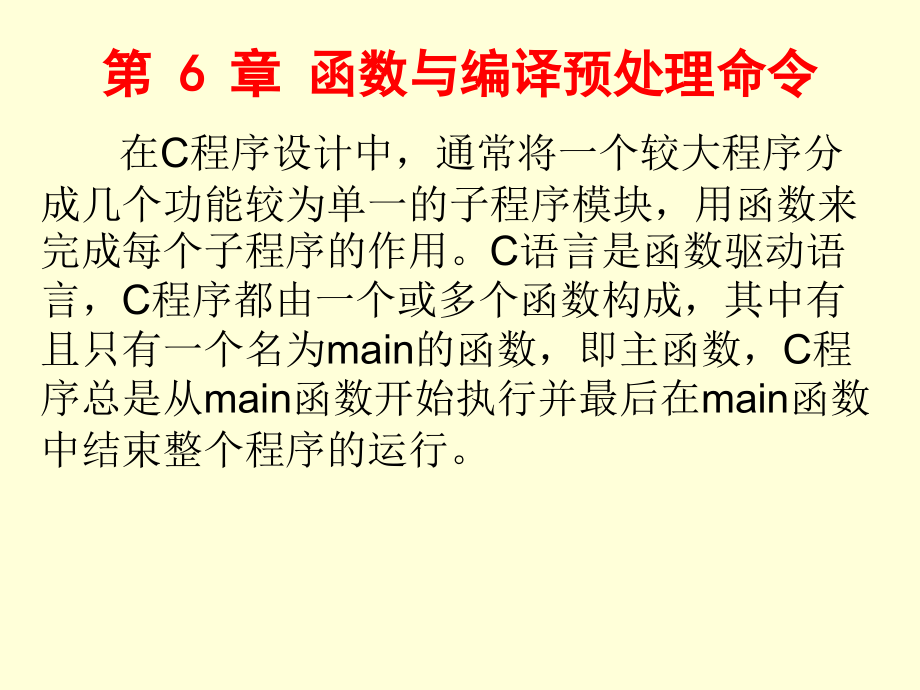 C语言程序设计　教学课件 ppt 作者 李丽娟 等 第6章_函数_第1页