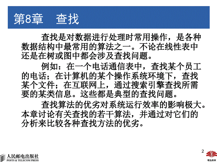 数据结构 C++版  普通高等教育“十一五”国家级规划教材  教学课件 ppt 杨秀金 第8章 查找-1_第2页