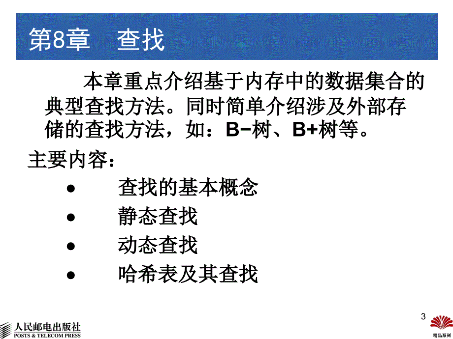 数据结构 C++版  普通高等教育“十一五”国家级规划教材  教学课件 ppt 杨秀金 第8章 查找-1_第3页