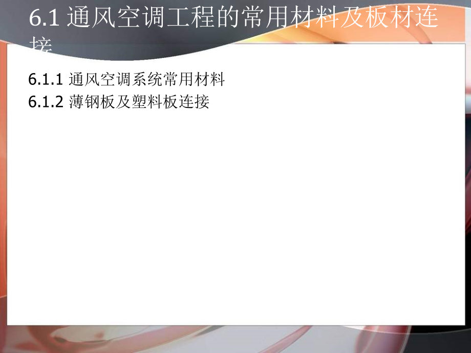 制冷空调施工技术 教学课件 ppt 作者 余克志 制冷空调施工技术6-通风空调设备及管道安装_第3页