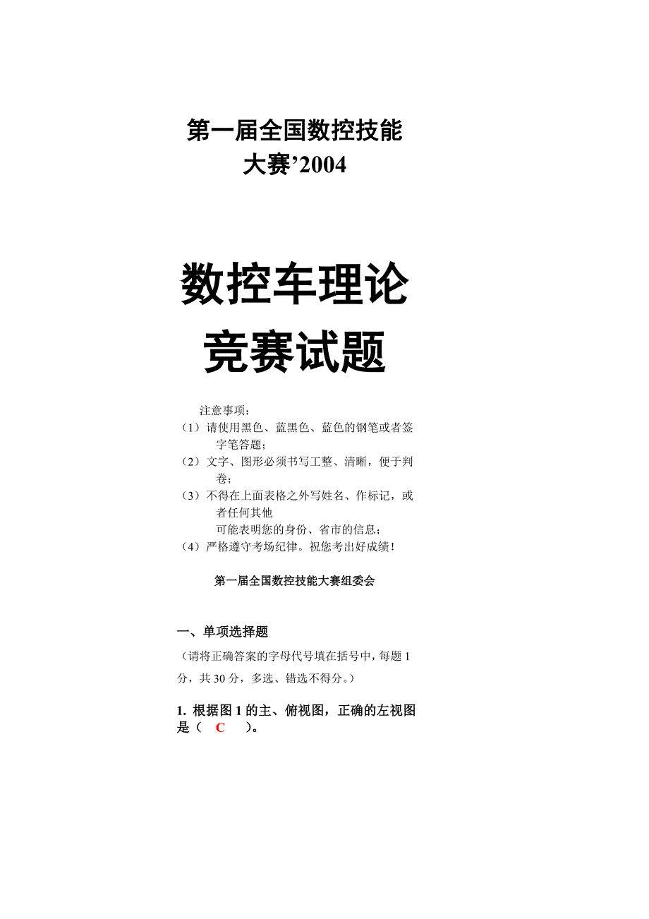 《全国数控技能大赛》试题库(考试竞赛必备)_第1页