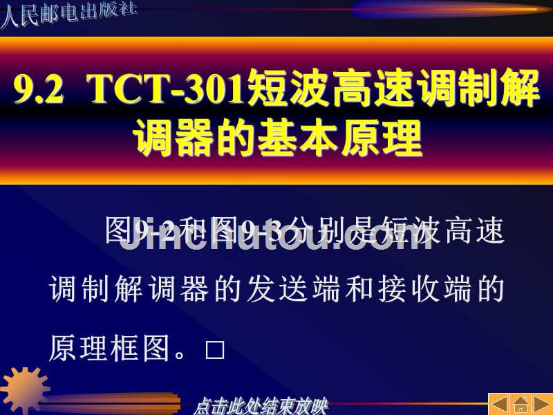 通信原理与技术 教学课件 ppt 作者  李白萍 吴冬梅 第9章_第5页