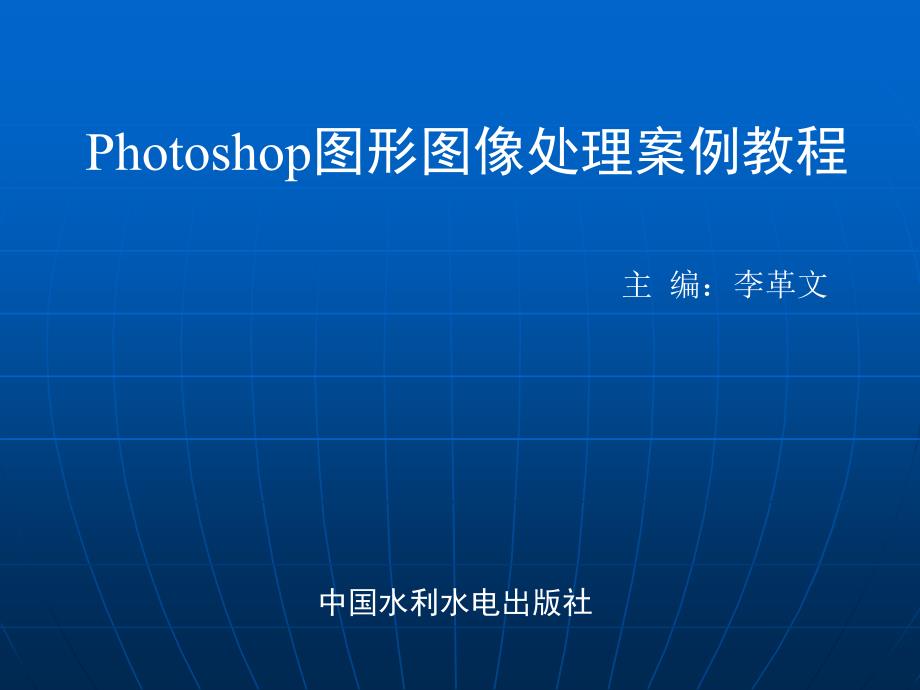 《Photoshop图形图像处理案例教程》-李革文-电子教案 第一章_第1页