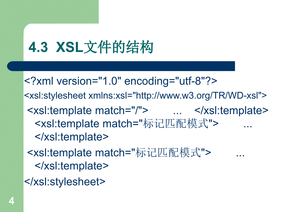 《XML网页技术实用教程》-余以胜-电子教案及素材 第8次课_第4页
