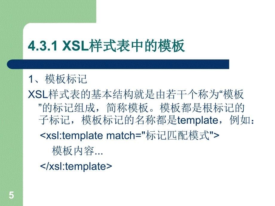 《XML网页技术实用教程》-余以胜-电子教案及素材 第8次课_第5页