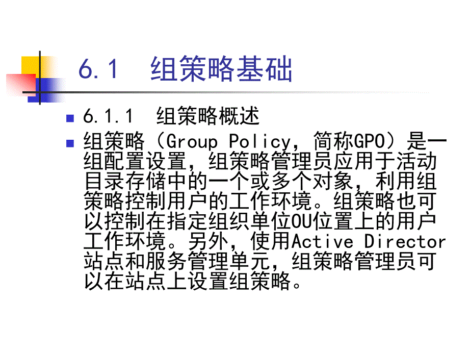 网络操作系统（Windows Server 2003）-电子教案-王红 第6章_第4页