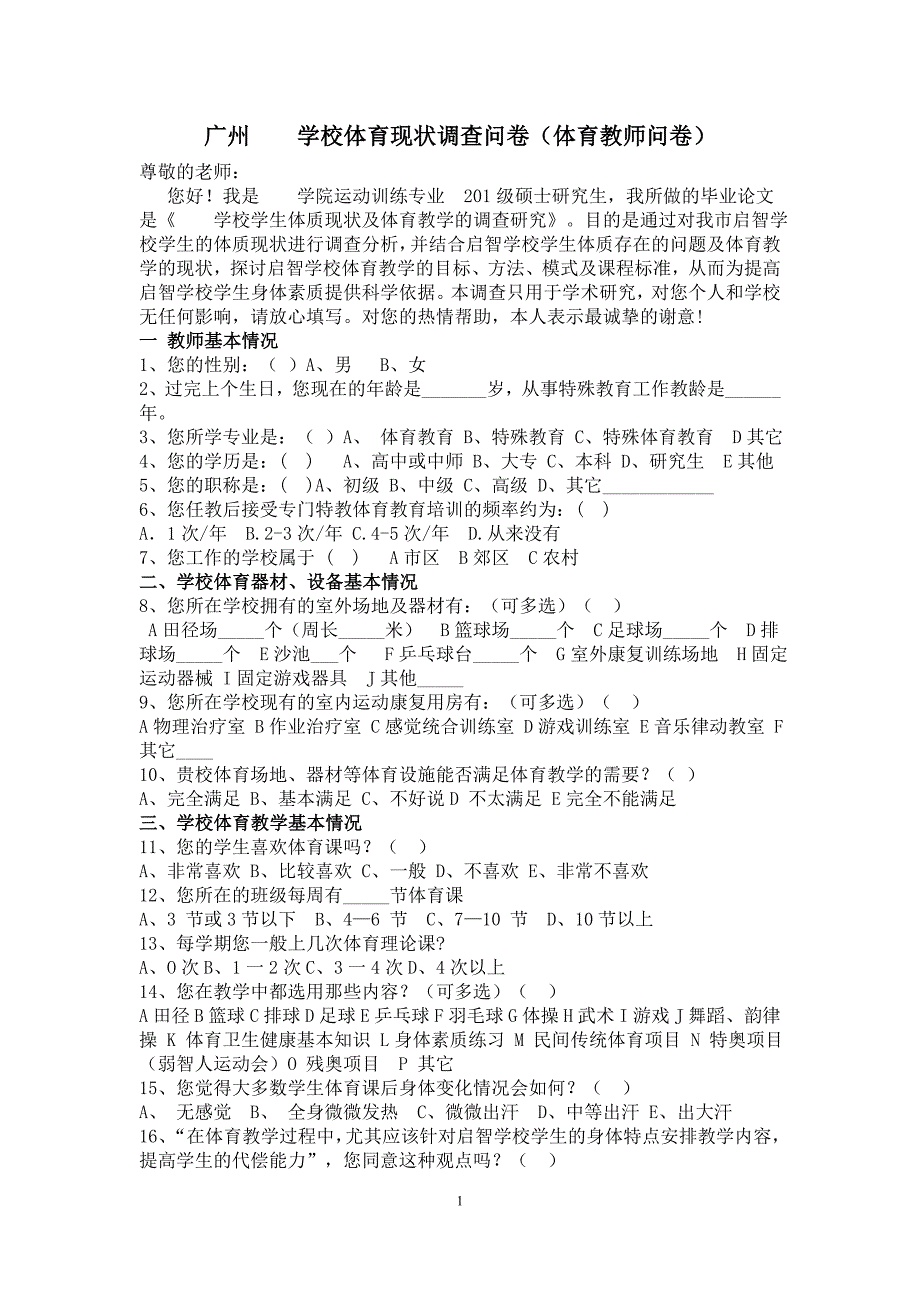 调查问卷 教师问卷_第1页