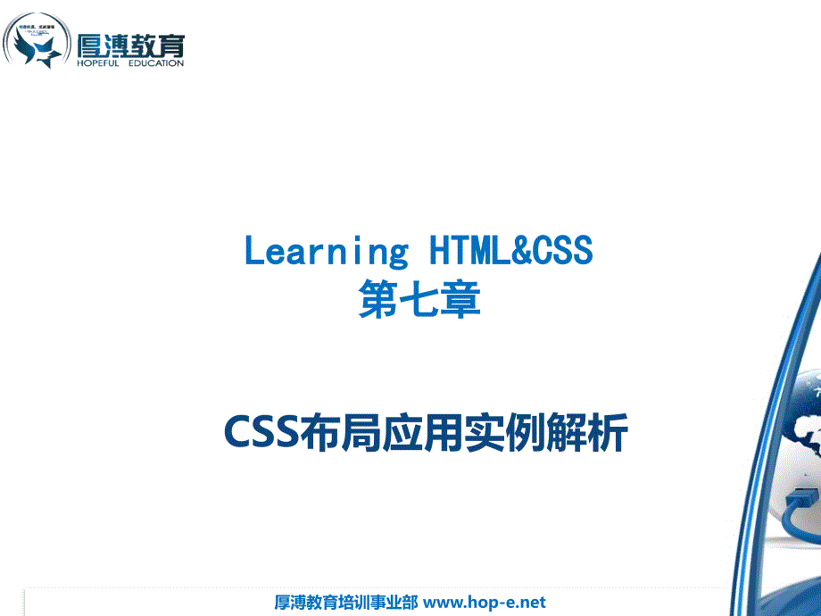 HTML网页设计 教学课件 ppt 作者 翁高飞、王鹏 chapter8_第1页