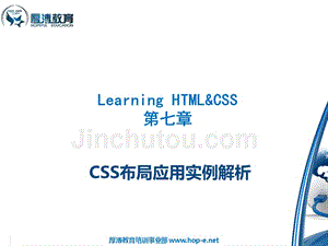 HTML网页设计 教学课件 ppt 作者 翁高飞、王鹏 chapter8