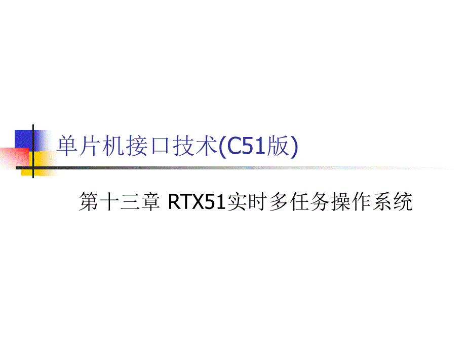 《单片机接口技术（C51版）》-张道德-电子教案 第十三章_第1页