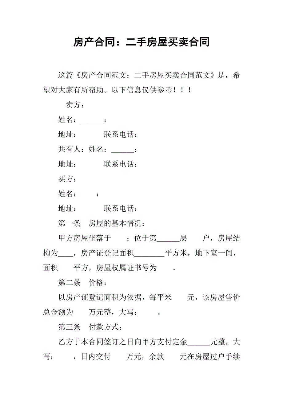 房产合同：二手房屋买卖合同_第1页