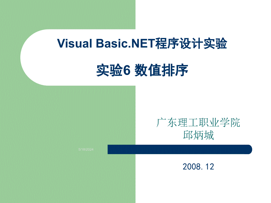 Visual Basic.NET程序设计实验实训指导 教学课件 ppt 作者  邱炳城 实验6 数值排序_第1页