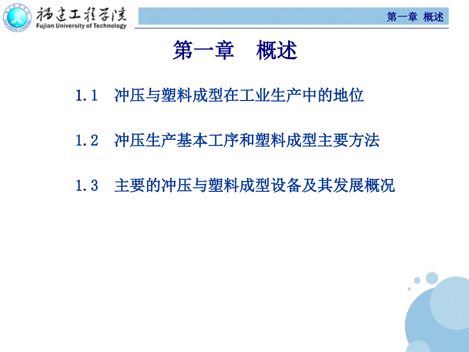 冲压与塑料成型设备 第2版 教学课件 ppt 作者 范有发 第一章 绪论_第2页