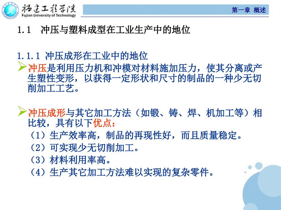 冲压与塑料成型设备 第2版 教学课件 ppt 作者 范有发 第一章 绪论_第3页