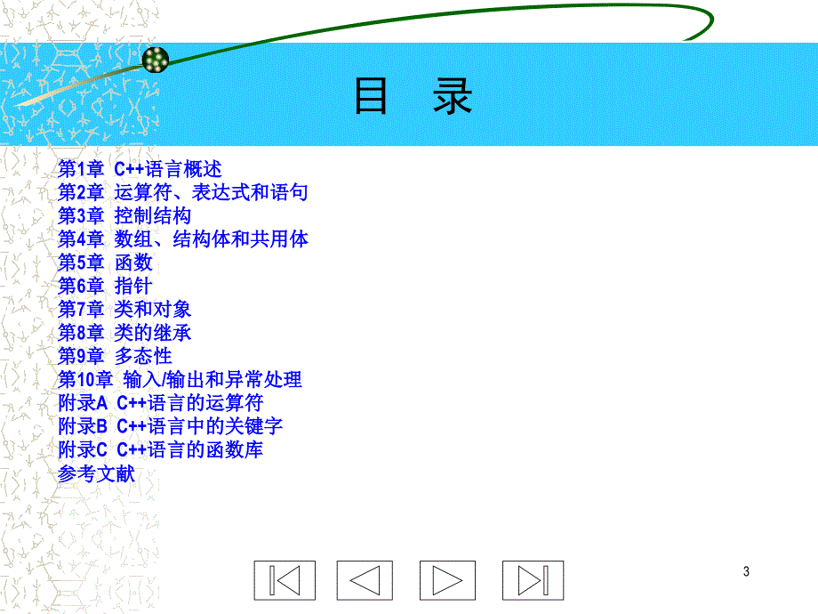 C++程序设计 教学课件 ppt 作者 冯博琴 C++程序设计内容简介_第3页