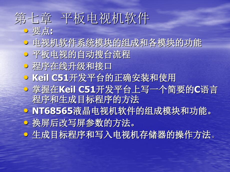 数字平板电视技术 教学课件 ppt 作者 朱胜泉 第七章 电视机软件_第1页