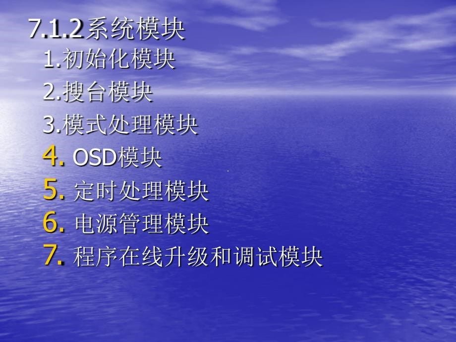 数字平板电视技术 教学课件 ppt 作者 朱胜泉 第七章 电视机软件_第5页