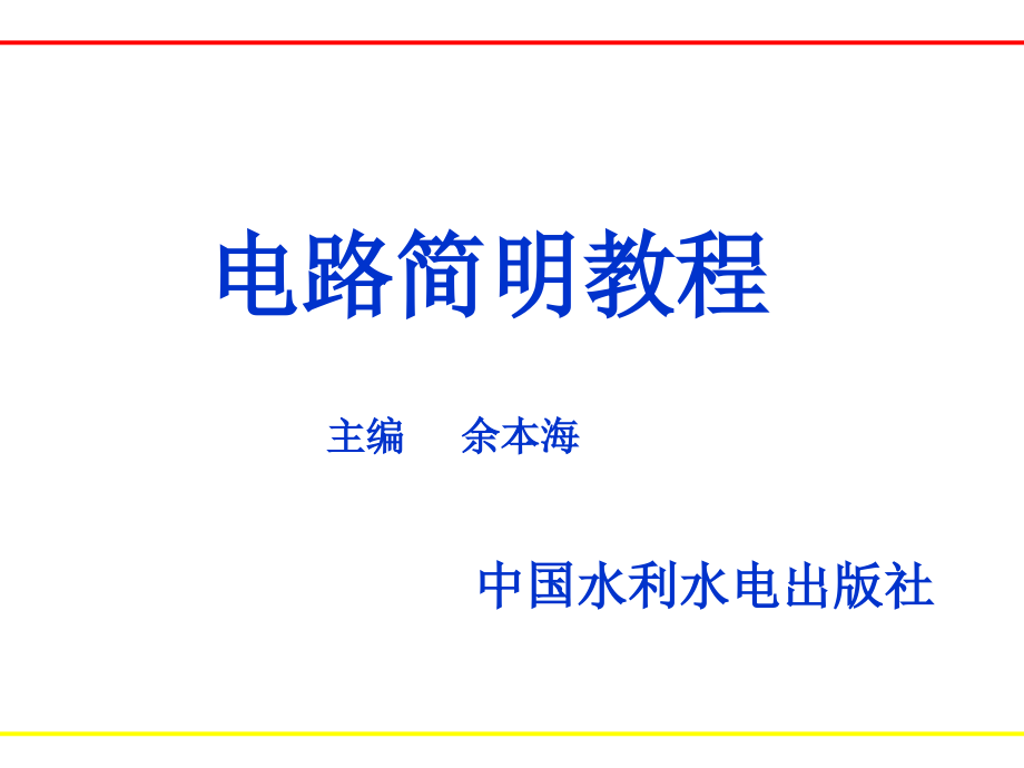 电路简明教程-电子教案-余本海 3.第三章_第1页