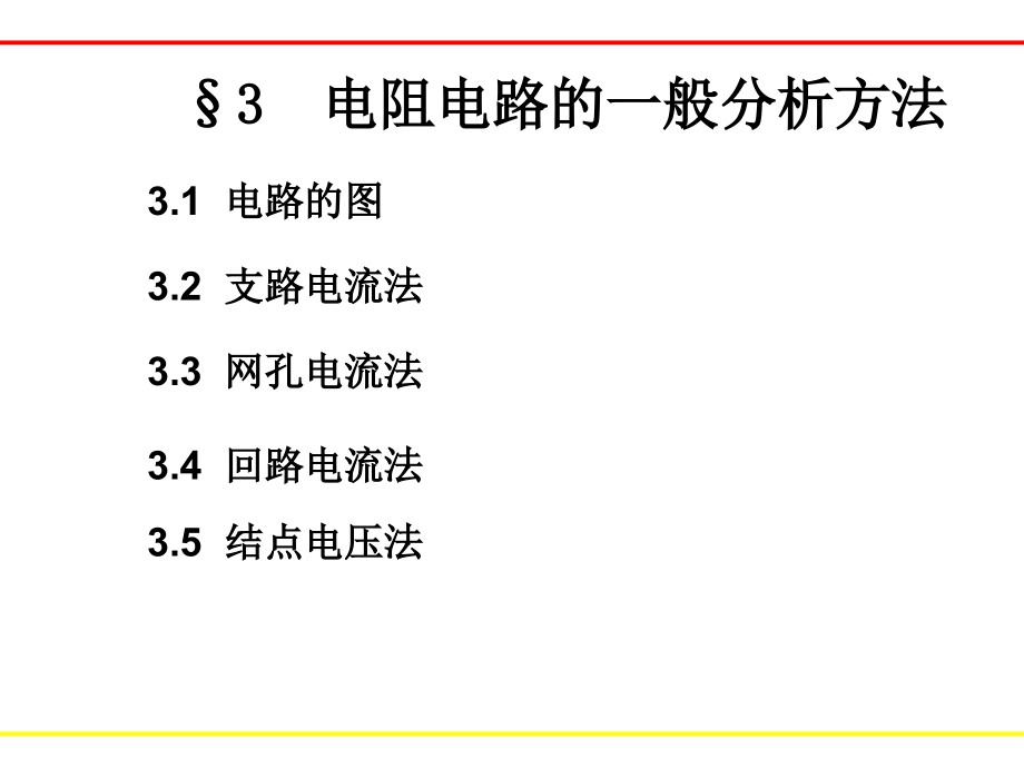 电路简明教程-电子教案-余本海 3.第三章_第2页