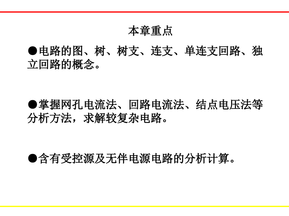 电路简明教程-电子教案-余本海 3.第三章_第3页