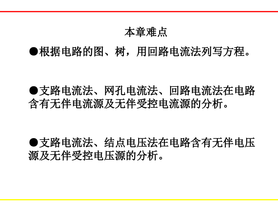 电路简明教程-电子教案-余本海 3.第三章_第4页