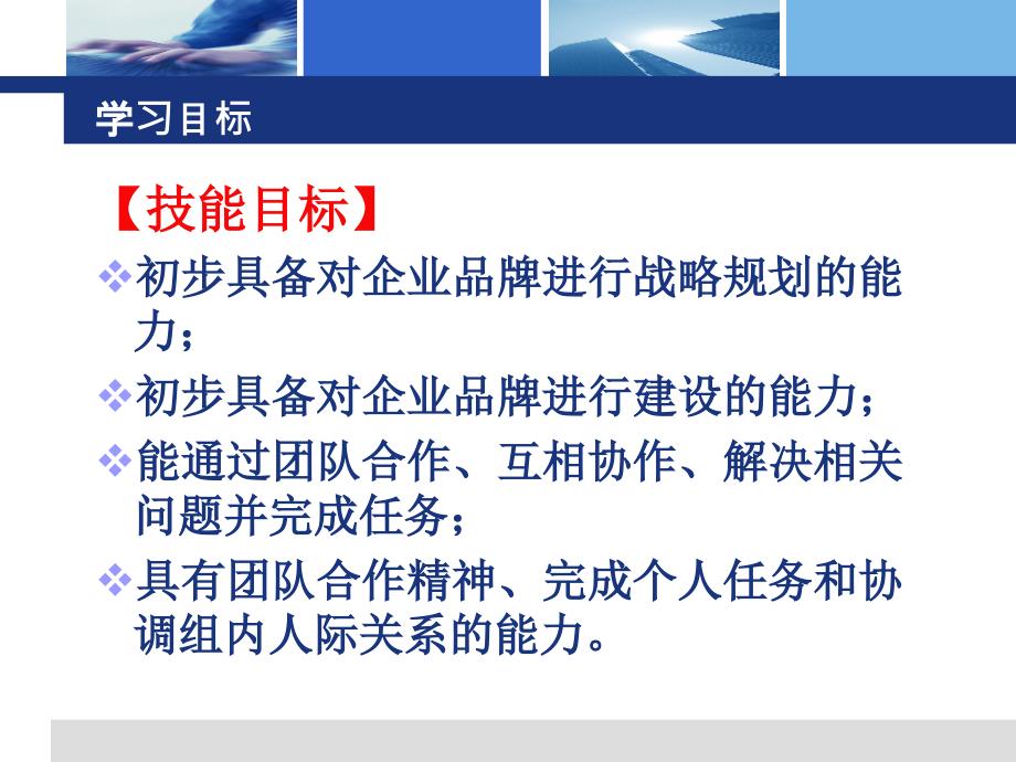 营销策划技术实训 浙江省“十一五”重点教材建设项目  教学课件 ppt 作者  楼晓东 6.项目六 企业品牌策划_第4页