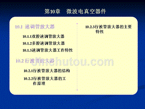 微波电路、微波技术及天线 教学课件 ppt 作者 范寿康 第10章