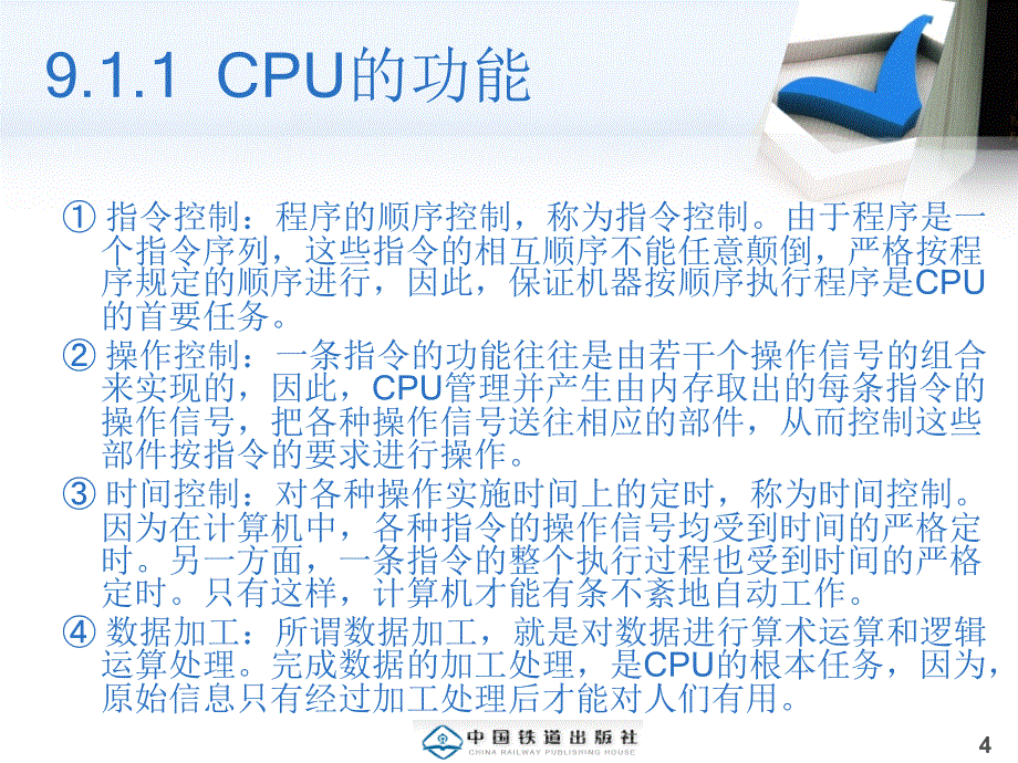 《计算机组成原理（第二版）》 第9章 CPU的结构与功能_第4页