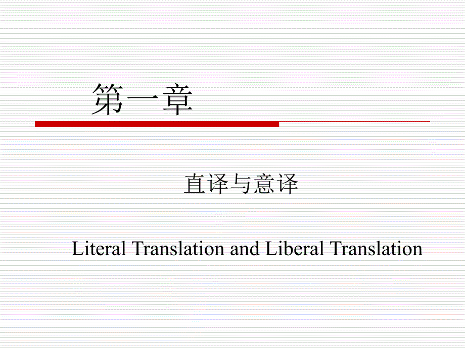 直译与意译(例子)(1)_第1页