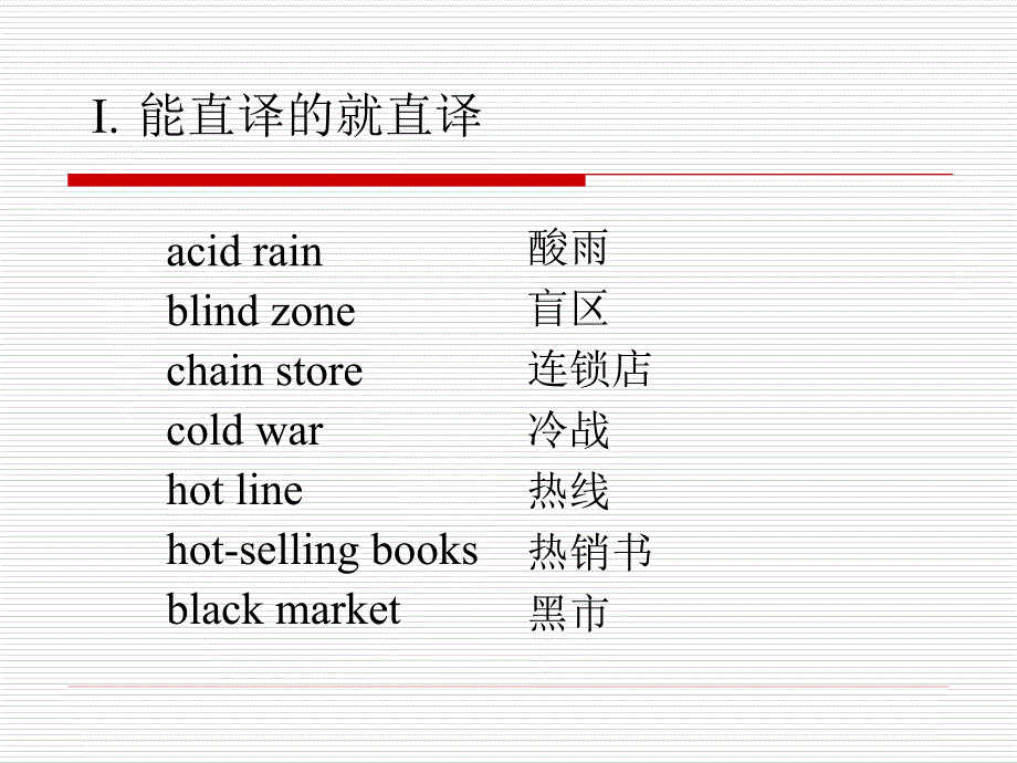 直译与意译(例子)(1)_第3页