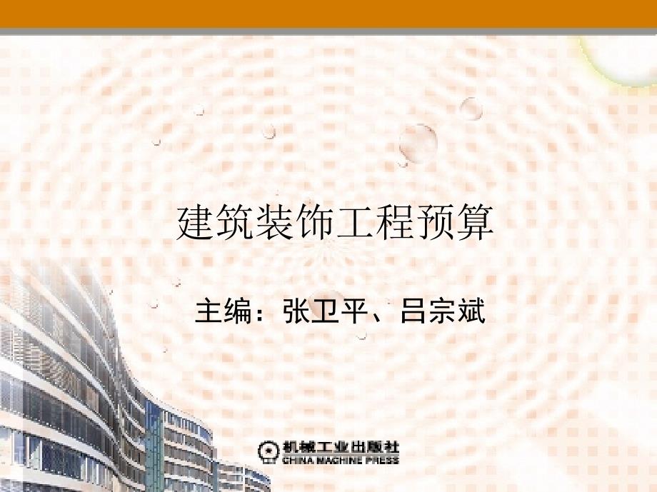 建筑装饰工程预算 教学课件 ppt 作者 张卫平 吕宗斌 主编 第二章  建筑装饰装修工程人工、材料、机械台班单价的确定_第1页