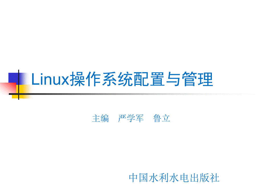 Linux操作系统配置与管理-电子教案-严学军 第14章_第1页