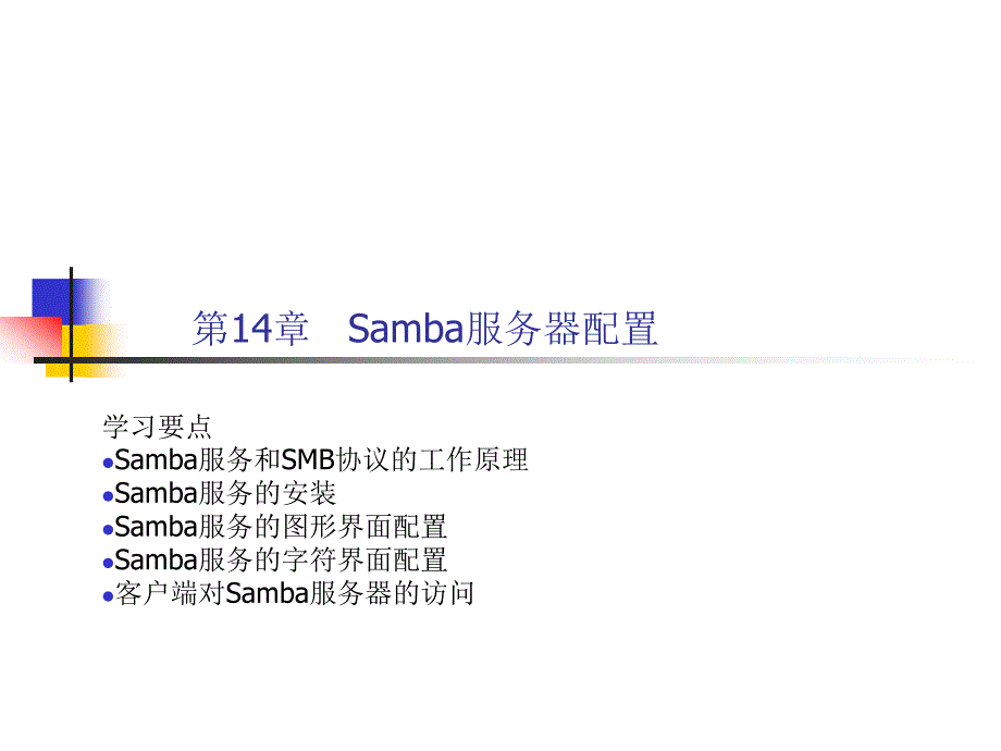 Linux操作系统配置与管理-电子教案-严学军 第14章_第2页