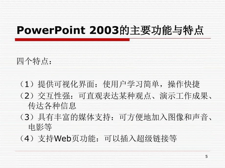 计算机应用证书教程-电子教案-龚赤兵 任务6 PowerPoint 2003基本操作_第5页